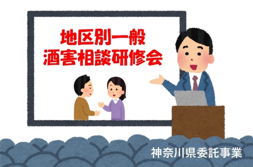 令和8年度 横浜断酒新生会 地区別一般酒害相談研修会