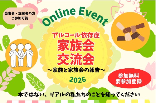【オンラインイベント・家族会交流会’26】