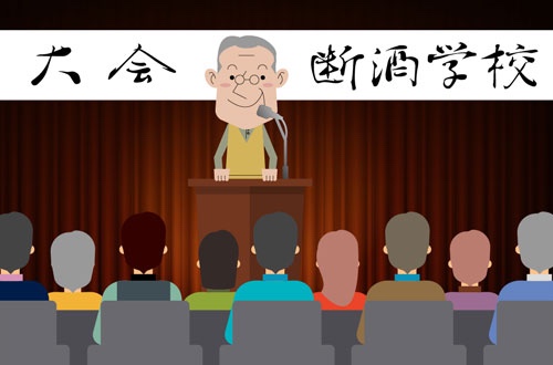 京都府断酒平安会 家族会「みやび」1周年記念大会