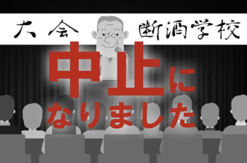 【中止】熊本県断酒友の会 熊本市支部創立50周年記念大会