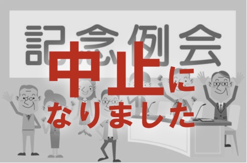 【中止】奈良県断酒連合会 創立48周年記念例会