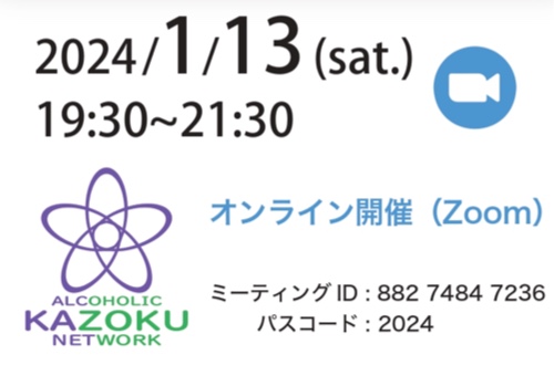 アルコール依存症家族ネットワーク(アルカネット)設立1周年記念イベント 家族セミナー報告会