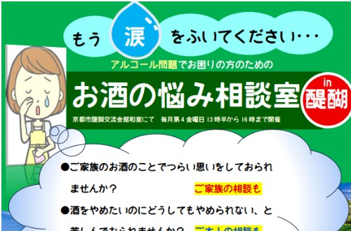 お酒の悩み相談室in醍醐