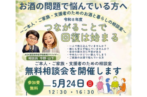 お酒と暮らしの相談窓口