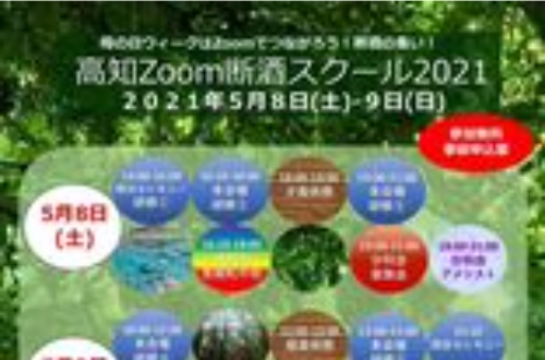 高知Zoom断酒スクール2021【第１日】