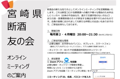 宮崎県断酒友の会オンラインミーティング