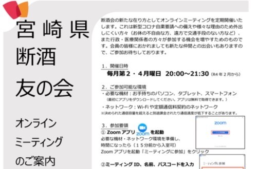 宮崎県断酒友の会オンラインミーティング