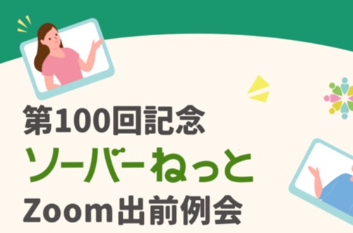 第100回記念ソーバーねっとZoom出前例会（メッセージ）