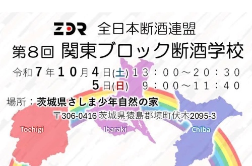 第8回関東BL断酒学校断酒研修➃＋オンラインミーティング