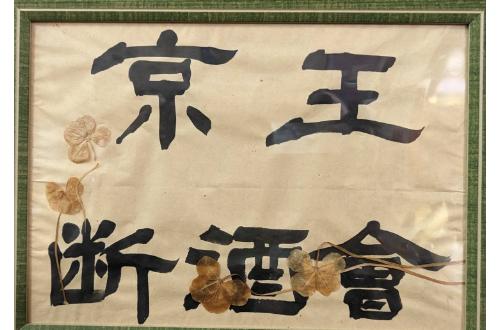 京王断酒会Onlineミーティング