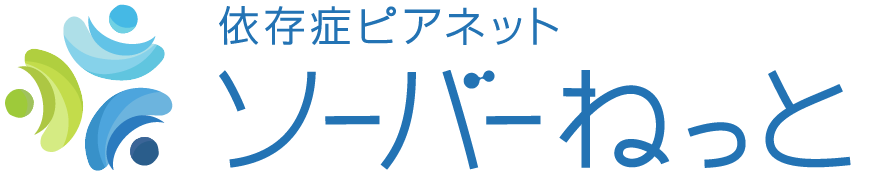 依存症ピアネット ソーバーねっと